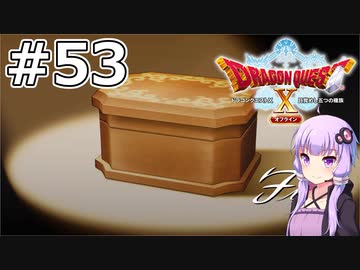 【DQX オフライン】#53 ゆかりさんはあなたの心を盗みます(2)【VOICEROID実況】
