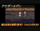 アナザーエデン　嘘と忘却と秘密（後半）　シャノンクエスト　＃１９６　【アナデン】