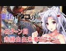 【MTGA】東北イタコの今日から始めるMTGアリーナ 45ターン目【ボイスロイド解説】