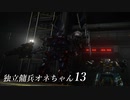 【ARMORED CORE VI 】独立傭兵オネちゃん13【CeVIO実況】