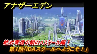 アナザーエデン　絶対零度の鎖IDAスクール編Ⅰ　第１話「IDAスクールへようこそ！」　外伝攻略　＃１９７　【アナデン】