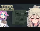 TITANSOULSやるよ　vs石板【VOICEVOX実況】