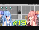 【Minecraft】琴葉姉妹の超コンパクト工業　#19【A.I.VOICE実況】