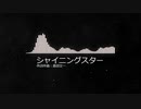 【作業用BGM】シャイニングスター（魔王魂）【1時間耐久】