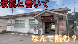 (駅探訪#14)坂祝駅を探索してきました