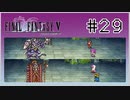 【女性実況】FF5ピクセルリマスターを初見プレイ！ Part29