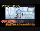 アナザーエデン　絶対零度の鎖IDAスクール編Ⅰ　第２話「IDAスクールのウワサ」　噂を６つ集める　外伝攻略　＃１９８　【アナデン】