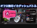 オーバーフロッシャー無印で挑むイカダッシュバトル【スプラトゥーン3】Challenge the Swim It to Win It with a Bloblobber Splatoon3