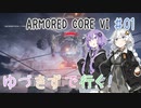 【AC6】ゆづきずで行く！辺境ルビコン編 #01