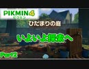 [ピクミン4 Part2]救出スタート
