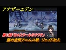アナザーエデン　絶対零度の鎖IDAスクール編Ⅰ　第２話「IDAスクールのウワサ」　謎の空間アニムス戦　ジェイド加入　外伝攻略　＃２００　【アナデン】