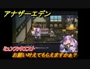 アナザーエデン　ミュンファクエスト攻略　お願い叶えてもらえますかぁ？　＃２０１　【アナデン】