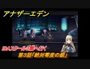 アナザーエデン　絶対零度の鎖IDAスクール編Ⅰ　第３話「絶対零度の鎖」　IDAスクール３階へ行く　外伝攻略　＃２０２　【アナデン】