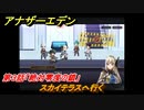 アナザーエデン　絶対零度の鎖IDAスクール編Ⅰ　第３話「絶対零度の鎖」　スカイテラスへ行く　外伝攻略　＃２０３　【アナデン】