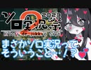 【AC6】うさぎちゃんのおみ足でイク！？【ソロ実況祭】