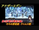 アナザーエデン　絶対零度の鎖IDAスクール編Ⅰ　第３話「絶対零度の鎖」　サキの夢意識　アニムス戦　外伝攻略　＃２０４　【アナデン】