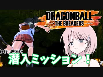 【DBTB】ドラゴンボールザブレイカーズの時間#12 潜入ミッション【COEIROINK実況】
