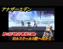 アナザーエデン　絶対零度の鎖IDAスクール編Ⅰ　第３話「絶対零度の鎖」　IDAスクール３階へ向かう　外伝攻略　＃２０５　【アナデン】