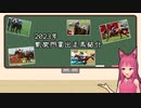 【VOICEROID解説】2023年凱旋門賞出走馬紹介【競馬】