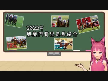 【VOICEROID解説】2023年凱旋門賞出走馬紹介【競馬】