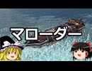 ゆっくりFrom The Depths #1 マローダー