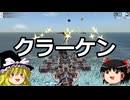 ゆっくりFrom The Depths #2 クラーケン