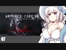 【ARMORED CORE VI】紲星あかりの名前のない実況【A.I.VOICE実況プレイ】part07