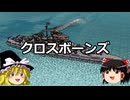 ゆっくりFrom The Depths #3 クロスボーンズ