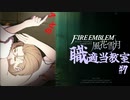 【ゆっくり実況】FE風花雪月 職適当教室Part.7【金鹿EP6 課題戦闘】