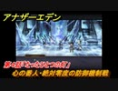 アナザーエデン　絶対零度の鎖IDAスクール編Ⅰ　第４話「たったひとつの灯」　心の番人・絶対零度の防御機制戦　外伝攻略　＃２０９　【アナデン】