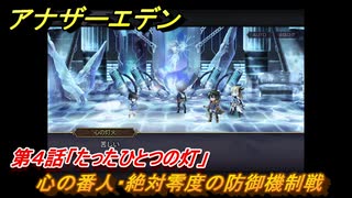 アナザーエデン　絶対零度の鎖IDAスクール編Ⅰ　第４話「たったひとつの灯」　心の番人・絶対零度の防御機制戦　外伝攻略　＃２０９　【アナデン】