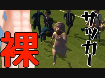 【絶叫実況】全裸でサッカー場に乱入するゲーム【Football Streaker Simulator】