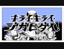 【犬派のオレら。】キライ・キライ・ジガヒダイ！【歌ってみた】