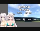 【栄冠ナイン】(#10)紲星あかりの流星ナイン【紲星あかり実況プレイ】