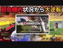 超危機的状況からのチャンピオン