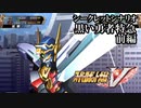 【スパロボV初見実況】シークレットシナリオ「黒い勇者特急」前編