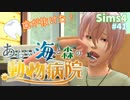 【Sims4】あおい海と森の動物病院 Part41【茶番ありゆっくり実況】