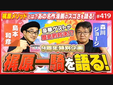 後半 第274回 島本和彦vs森川ジョージ〜漫画界最強の「梶原一騎メソッド」とは？スポ根漫画の秘密を解く歴史的対談！