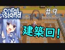 【Coral Island】離島で始める農業生活＃9【VOICEROID実況】