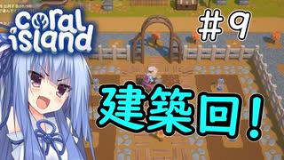 【Coral Island】離島で始める農業生活＃9【VOICEROID実況】