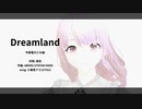 DREAMLAND（中部電力CM曲）/ 麻衣 【小春音アミ(UTAU)】
