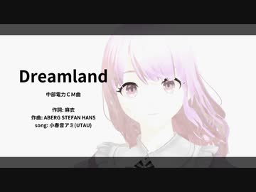 DREAMLAND（中部電力CM曲）/ 麻衣 【小春音アミ(UTAU)】
