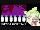 【VOICEROID解説】俺は牛乳を買いに行くんだ！誰に何と言われようと！！！【Milk inside a bag of milk inside a bag of milk】