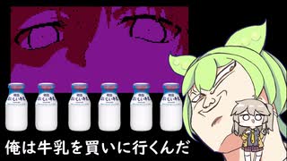 【VOICEROID解説】俺は牛乳を買いに行くんだ！誰に何と言われようと！！！【Milk inside a bag of milk inside a bag of milk】