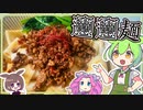 【料理】ずんだもんとカルディのビャンビャン麵を作って食べる酒飲みOL【ゆっくり実況】