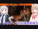 【The Texas Chain Saw Massacre】イキリーランド撲滅委員会（彩澄りりせ＆しゅお実況）