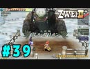 【実況】ずっとやってみたいと思ってたけどやれてなかった ZWEI II を遊んでみる (初見) #39