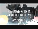 戦火に映る心達が【AC6】群雨が駆るARMORED CORE Ⅵ【ゆっくり実況】Part.2