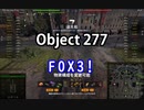 【wot】気まぐれに戦車投稿 49回 Object 277【ゆっくり実況 】