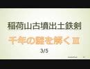 稲荷山古墳出土鉄剣　神級暗号が明かす鉄剣の素性3/5